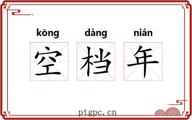 空档年 空档年
