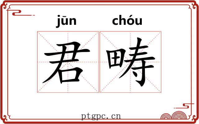 君畴