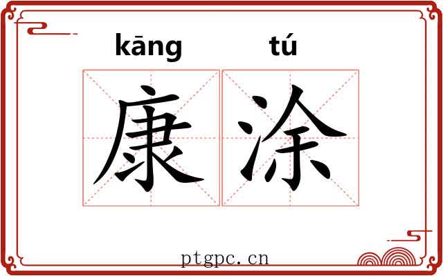 康涂