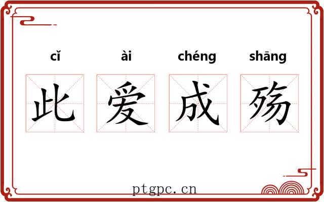 此爱成殇