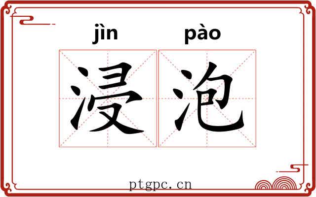 浸泡