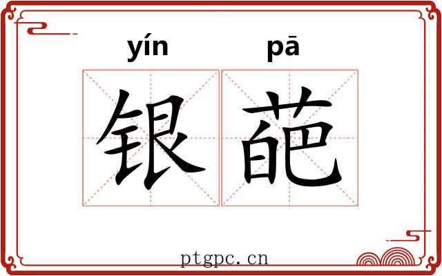 银葩