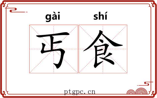 丐食