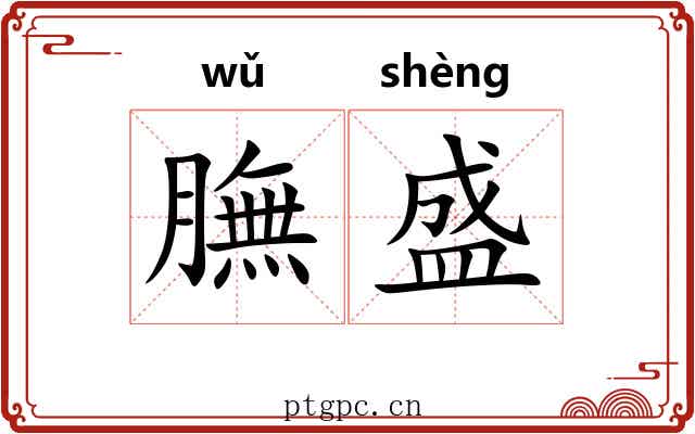膴盛