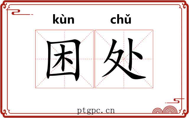 困处 困处