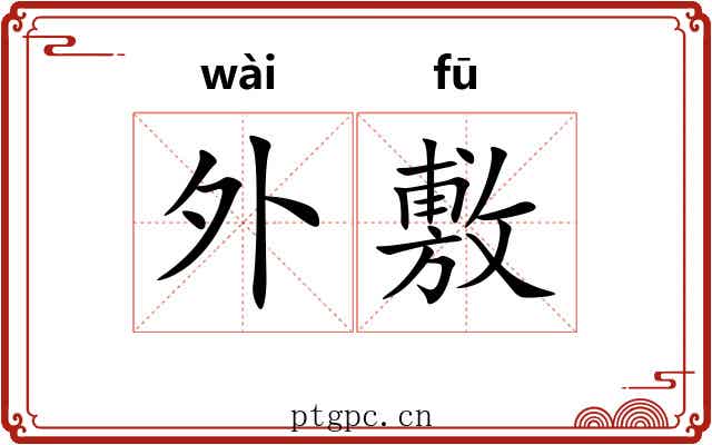 外敷 外敷