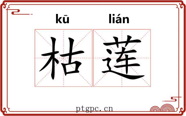 枯莲