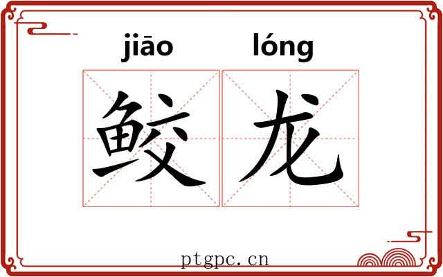 鲛龙