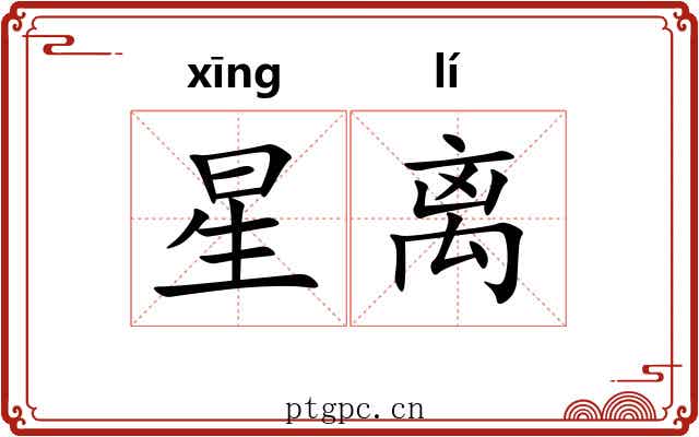 星离
