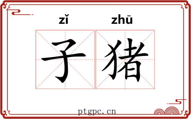子猪 子猪