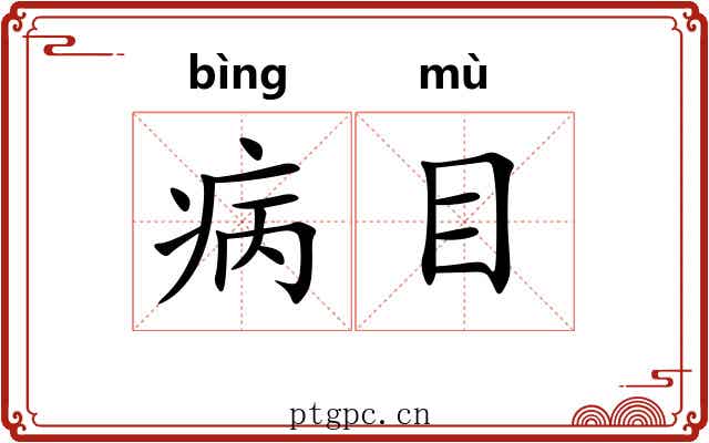 病目 病目