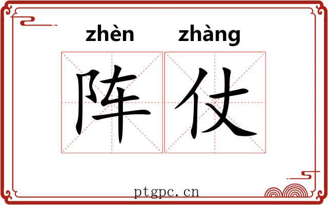 阵仗