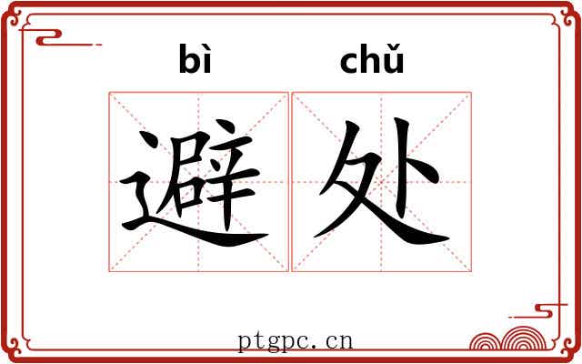 避处