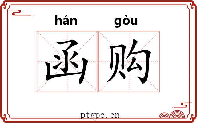 函购
