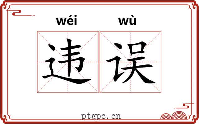 违误