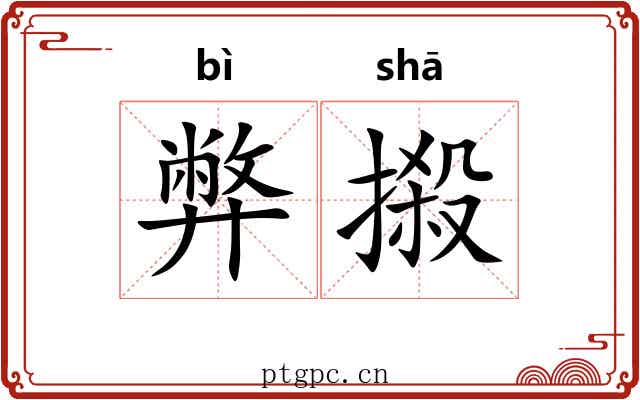 弊摋