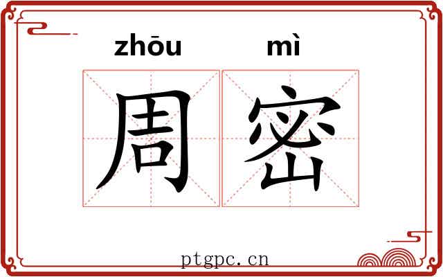 周密 周密