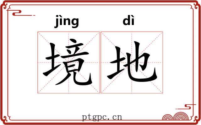 境地 境地