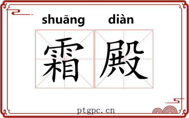 霜殿