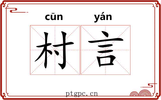 村言