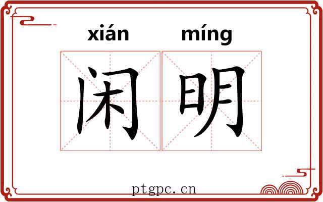 闲明 闲明