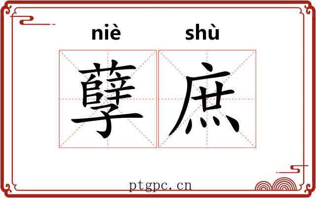 孽庶 孽庶