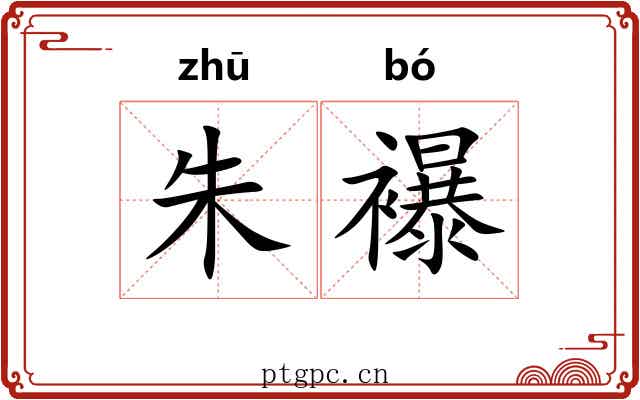 朱襮