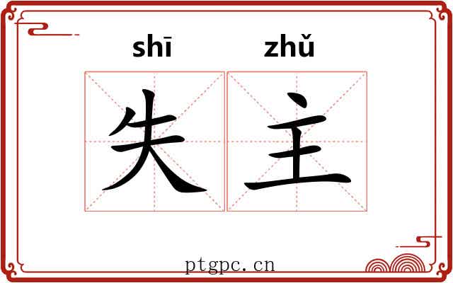失主 失主