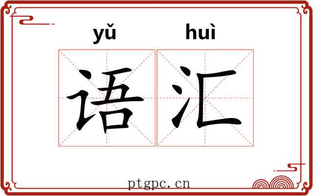 语汇