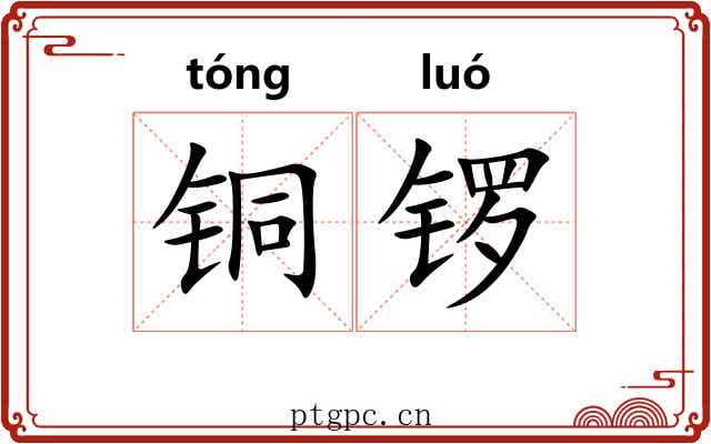 铜锣