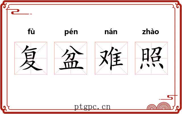 复盆难照 复盆难照