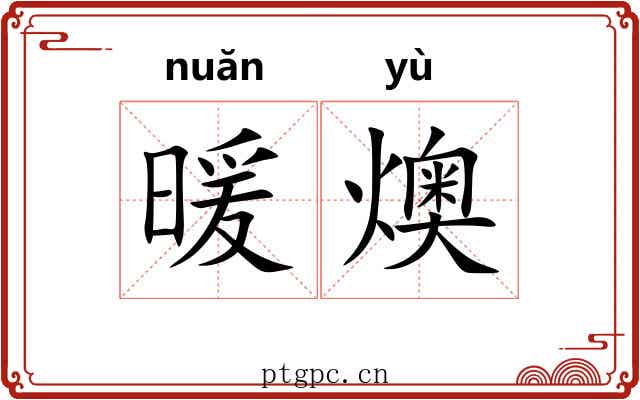 暖燠