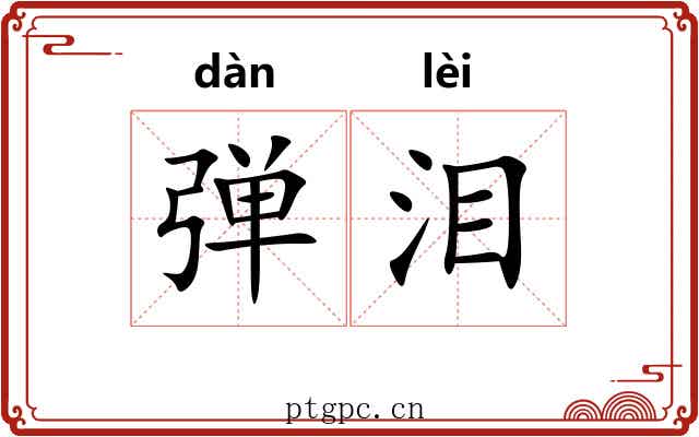 弹泪