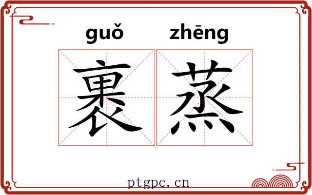 裹蒸
