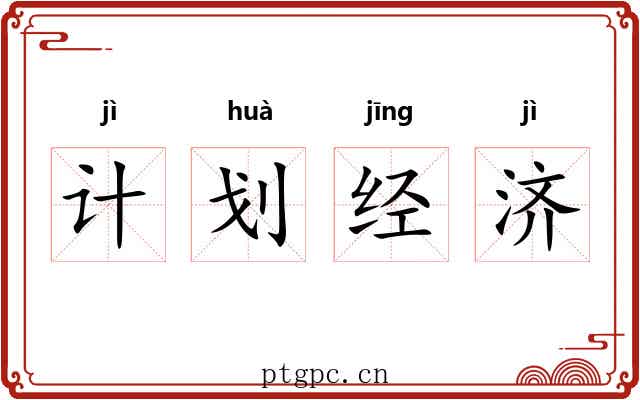 计划经济 计划经济