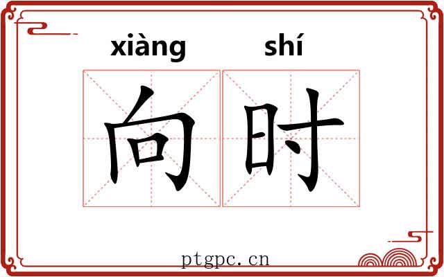 向时