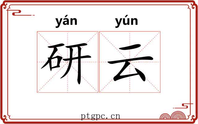 研云