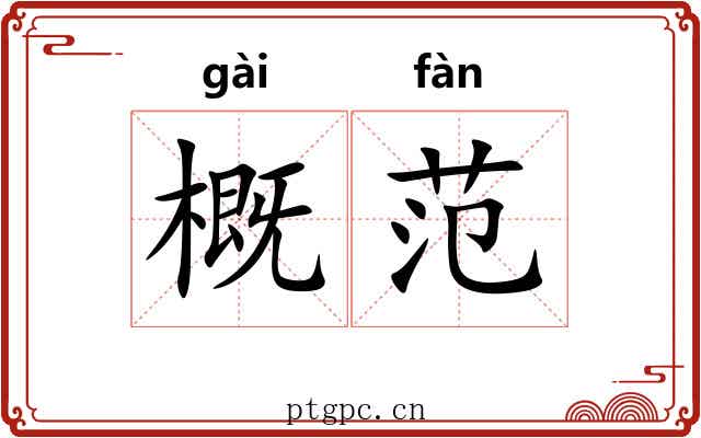 概范