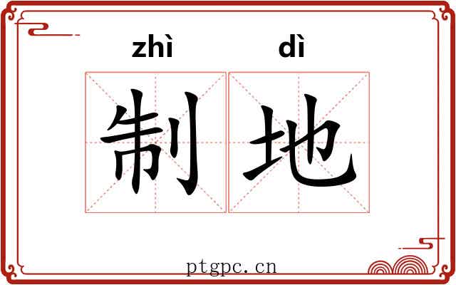 制地 制地