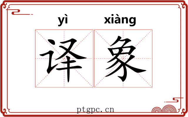 译象 译象