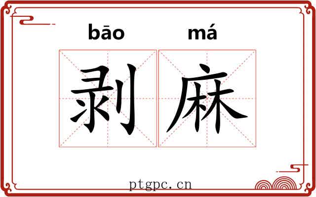 剥麻 剥麻