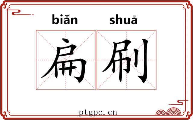 扁刷