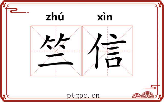 竺信