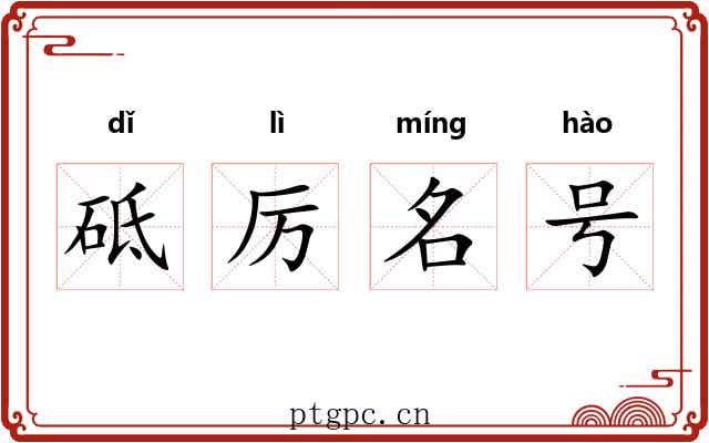 砥厉名号 砥厉名号