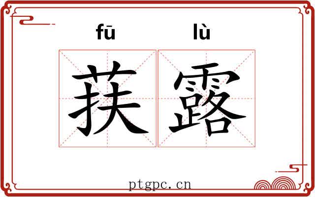 荴露