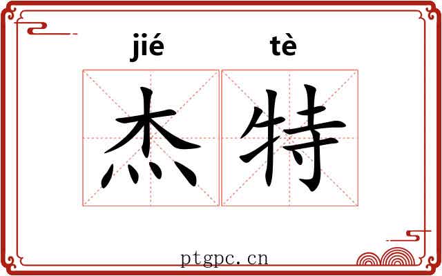杰特