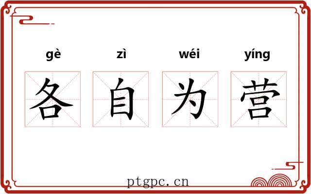 各自为营 各自为营