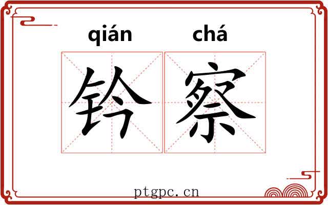 钤察