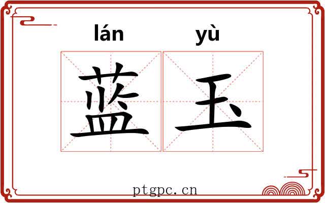 蓝玉