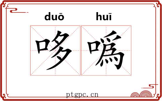 哆噅